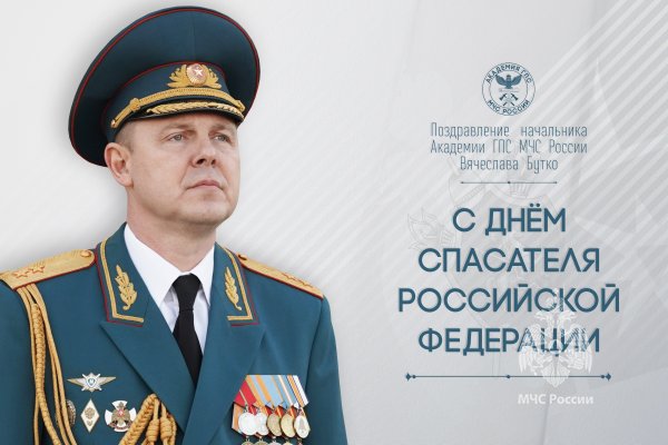 Поздравление начальника Академии с Днем спасателя Российской Федерации